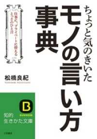 知的生きかた文庫<br> ちょっと気のきいたモノの言い方事典　仕事に、プライベートに使えるとっさのひと言