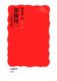 加藤周一 - 二十世紀を問う 岩波新書