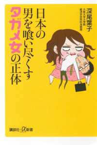 日本の男を喰い尽くすタガメ女の正体 講談社＋α新書