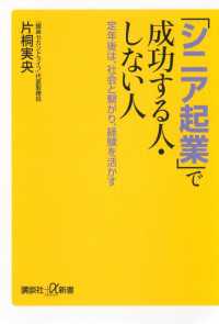「シニア起業」で成功する人・しない人　定年後は、社会と繋がり、経験を活かす 講談社＋α新書