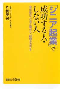 講談社＋α新書<br> 「シニア起業」で成功する人・しない人　定年後は、社会と繋がり、経験を活かす