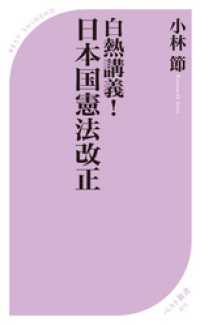 白熱講義！　日本国憲法改正 ベスト新書