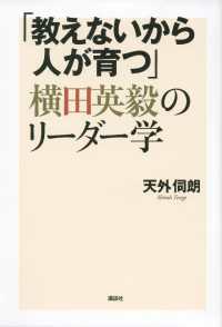 「教えないから人が育つ」横田英毅のリーダー学