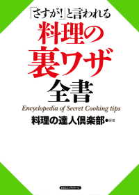 「さすが！」と言われる 料理の裏ワザ全書（KKロングセラーズ）