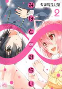 みなと∞みらい: 2 4コマKINGSぱれっとコミックス