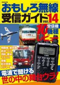 おもしろ無線受信ガイドｖｅｒ.１４本編