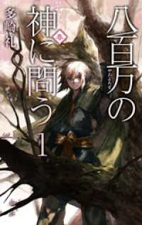 八百万の神に問う１ - 春 C★NOVELS