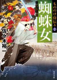 もののけ侍伝々２ 蜘蛛女 佐々木裕一 電子版 紀伊國屋書店ウェブストア オンライン書店 本 雑誌の通販 電子書籍ストア