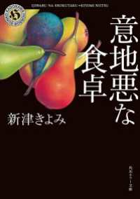 意地悪な食卓 角川ホラー文庫