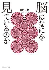 脳はなにを見ているのか 角川ソフィア文庫