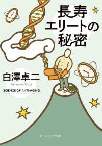 長寿エリートの秘密 角川ソフィア文庫