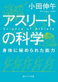 角川ソフィア文庫<br> アスリートの科学　身体に秘められた能力