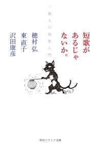 短歌があるじゃないか。　一億人の短歌入門 角川ソフィア文庫