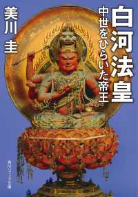 白河法皇　中世をひらいた帝王