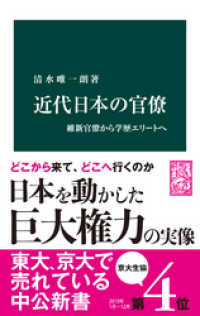 近代日本の官僚　維新官僚から学歴エリートへ 中公新書