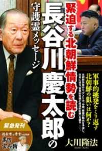 長谷川慶太郎の守護霊メッセージ　緊迫する北朝鮮情勢を読む