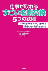 仕事が取れるすごい名刺交換５つの鉄則