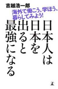 日本人は日本を出ると最強になる　海外で働こう、学ぼう、暮らしてみよう！