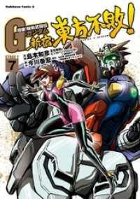 超級！機動武闘伝Ｇガンダム 新宿・東方不敗！(7) 角川コミックス・エース