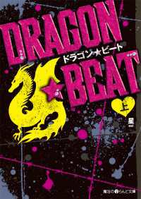 ＤＲＡＧＯＮ☆ＢＥＡＴ 〈上〉 魔法のiらんど文庫