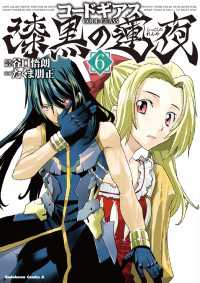 コードギアス漆黒の蓮夜 〈６〉 角川コミックス・エース