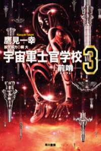 宇宙軍士官学校―前哨―３ ハヤカワ文庫JA