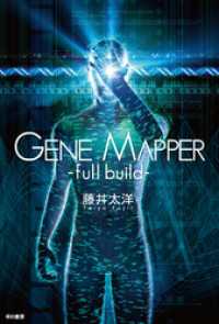 ハヤカワ文庫JA<br> Gene Mapper -full build-