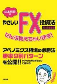 中経出版<br> ２０１３年度版　山本有花のやさしいＦＸ投資法ぜんぶ教えちゃいます！