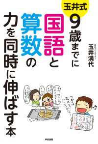 玉井式　9歳までに国語と算数の力を同時に伸ばす本 中経出版