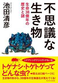 不思議な生き物　生命３８億年の歴史と謎 角川学芸出版単行本