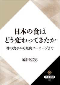 角川選書<br> 日本の食はどう変わってきたか　神の食事から魚肉ソーセージまで