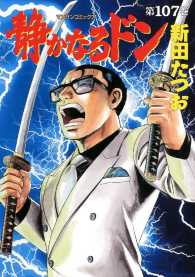 静かなるドン / 新田たつお ＜電子版＞ - 紀伊國屋書店ウェブ