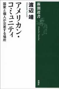 アメリカン・コミュニティ―国家と個人が交差する場所― 新潮選書