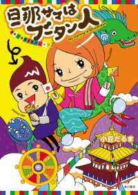 旦那サマはブータン人　世界一幸福な国のヒミツ 角川書店単行本