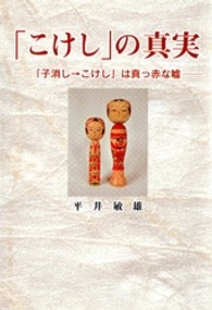 「こけし」の真実 - 「子消し→こけし」は真っ赤な嘘