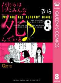 僕らはみんな死んでいる♪ 8 クイーンズコミックスDIGITAL