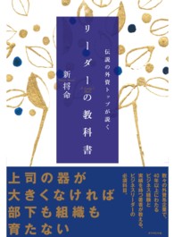 伝説の外資トップが説くリーダーの教科書