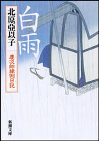 白雨 - 慶次郎縁側日記 新潮文庫