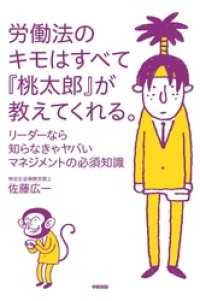 労働法のキモはすべて『桃太郎』が教えてくれる。 中経出版