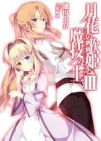 HJ文庫<br> 月花の歌姫と魔技の王ＩＩＩ