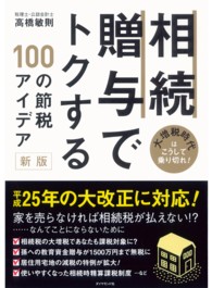 相続・贈与でトクする１００の節税アイデア【新版】 - 大増税時代はこうして乗り切れ！