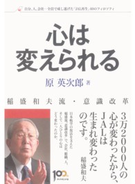 稲盛和夫流・意識改革　心は変えられる - 自分、人、会社―全員で成し遂げた「ＪＡＬ再生」４０