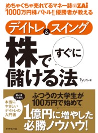 デイトレ＆スイング　株ですぐに儲ける法 - めちゃくちゃ売れてるマネー誌ＺＡｉ「１０００万円株