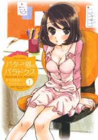 ヤングアニマルコミックス<br> バター猫のパラドクス　1巻