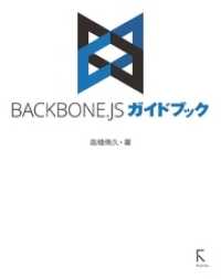 BACKBONE.JSガイドブック