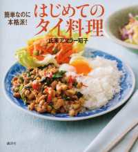 簡単なのに本格派！　はじめてのタイ料理 講談社のお料理ＢＯＯＫ