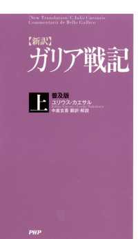 ［新訳］ガリア戦記・ 上 ＜普及版＞