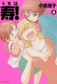 バンブーコミックス 4コマセレクション<br> うちは寿！　（４）
