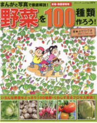 まんがと写真で徹底解説！野菜を100種類作ろう！ ブティック・ムック