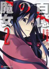 講談社ラノベ文庫<br> 百億の魔女２